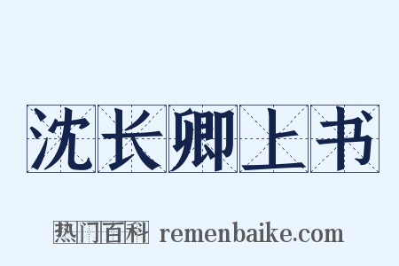 沈长卿上书是什么意思的图片